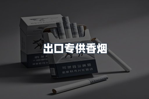进口香烟